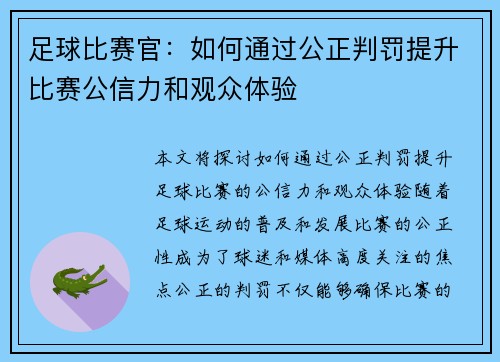 足球比赛官：如何通过公正判罚提升比赛公信力和观众体验