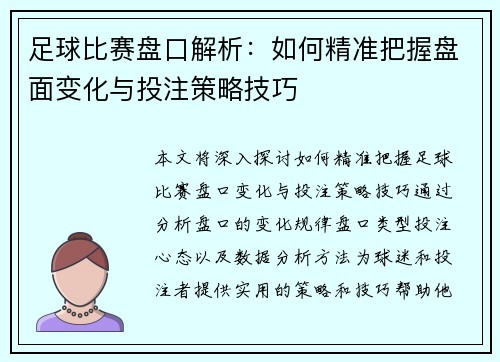 足球比赛盘口解析：如何精准把握盘面变化与投注策略技巧