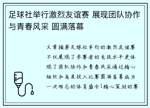 足球社举行激烈友谊赛 展现团队协作与青春风采 圆满落幕