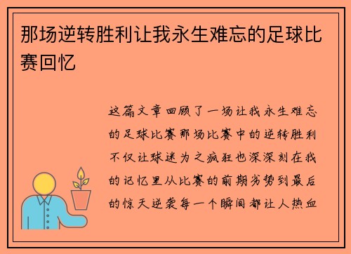 那场逆转胜利让我永生难忘的足球比赛回忆