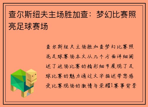 查尔斯纽夫主场胜加查：梦幻比赛照亮足球赛场