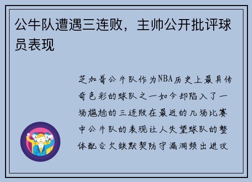 公牛队遭遇三连败，主帅公开批评球员表现
