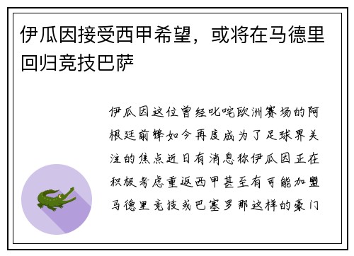 伊瓜因接受西甲希望，或将在马德里回归竞技巴萨