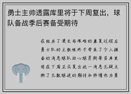 勇士主帅透露库里将于下周复出，球队备战季后赛备受期待
