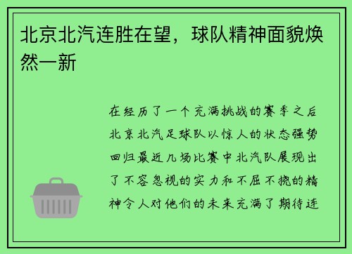 北京北汽连胜在望，球队精神面貌焕然一新