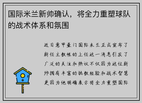国际米兰新帅确认，将全力重塑球队的战术体系和氛围