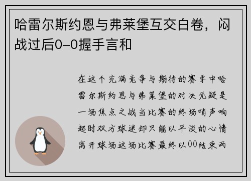 哈雷尔斯约恩与弗莱堡互交白卷，闷战过后0-0握手言和