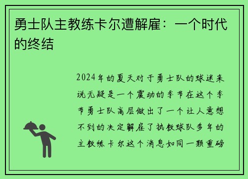勇士队主教练卡尔遭解雇：一个时代的终结