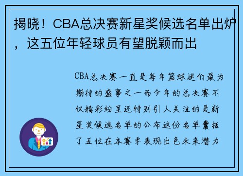 揭晓！CBA总决赛新星奖候选名单出炉，这五位年轻球员有望脱颖而出