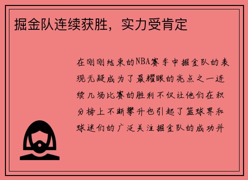 掘金队连续获胜，实力受肯定