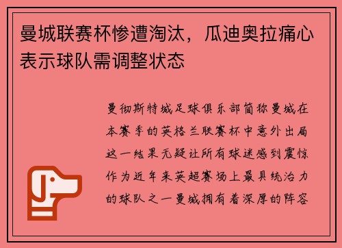 曼城联赛杯惨遭淘汰，瓜迪奥拉痛心表示球队需调整状态
