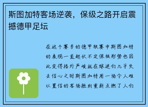 斯图加特客场逆袭，保级之路开启震撼德甲足坛