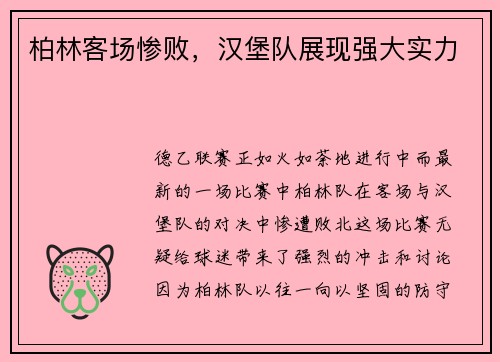 柏林客场惨败，汉堡队展现强大实力