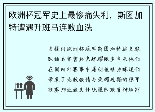 欧洲杯冠军史上最惨痛失利，斯图加特遭遇升班马连败血洗