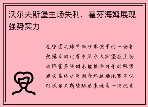 沃尔夫斯堡主场失利，霍芬海姆展现强势实力