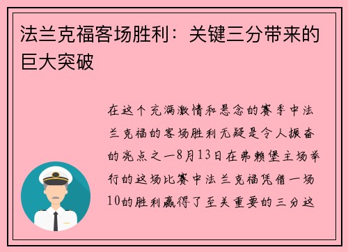 法兰克福客场胜利：关键三分带来的巨大突破