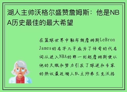 湖人主帅沃格尔盛赞詹姆斯：他是NBA历史最佳的最大希望