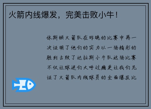 火箭内线爆发，完美击败小牛！