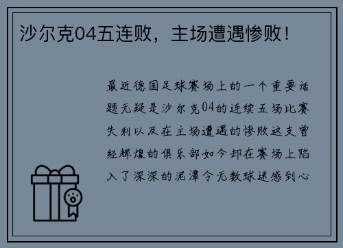 沙尔克04五连败，主场遭遇惨败！