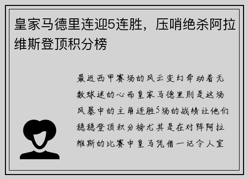 皇家马德里连迎5连胜，压哨绝杀阿拉维斯登顶积分榜