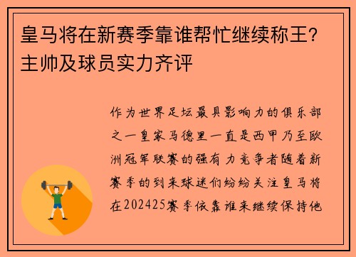 皇马将在新赛季靠谁帮忙继续称王？主帅及球员实力齐评