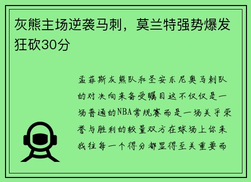灰熊主场逆袭马刺，莫兰特强势爆发狂砍30分