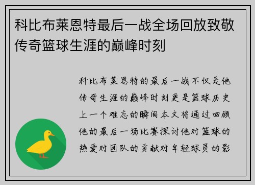 科比布莱恩特最后一战全场回放致敬传奇篮球生涯的巅峰时刻