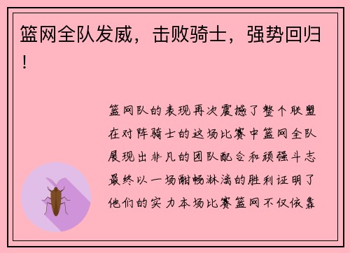 篮网全队发威，击败骑士，强势回归！