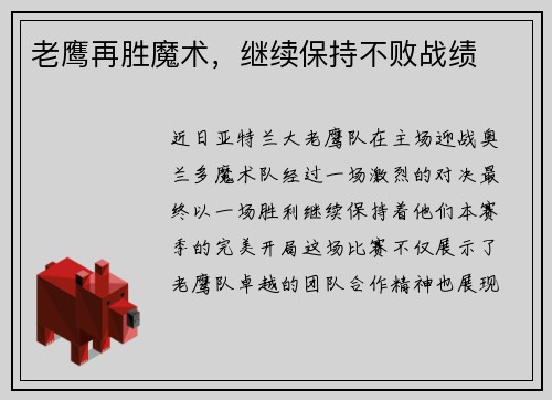 老鹰再胜魔术，继续保持不败战绩
