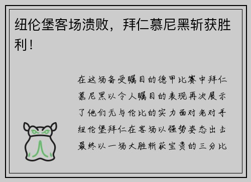 纽伦堡客场溃败，拜仁慕尼黑斩获胜利！