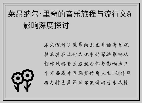 莱昂纳尔·里奇的音乐旅程与流行文化影响深度探讨