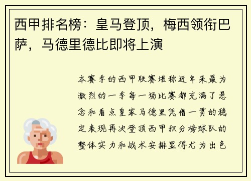 西甲排名榜：皇马登顶，梅西领衔巴萨，马德里德比即将上演