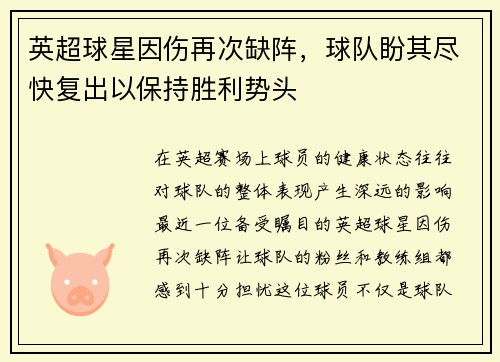 英超球星因伤再次缺阵，球队盼其尽快复出以保持胜利势头