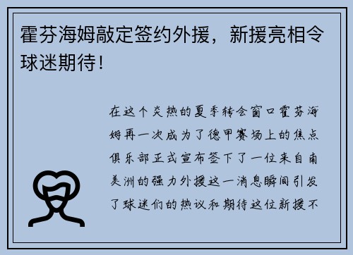 霍芬海姆敲定签约外援，新援亮相令球迷期待！
