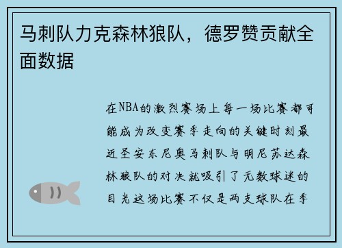 马刺队力克森林狼队，德罗赞贡献全面数据