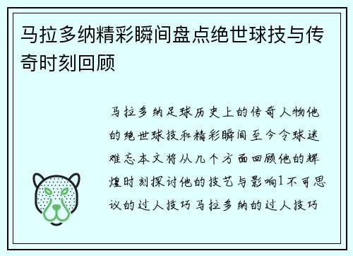 马拉多纳精彩瞬间盘点绝世球技与传奇时刻回顾