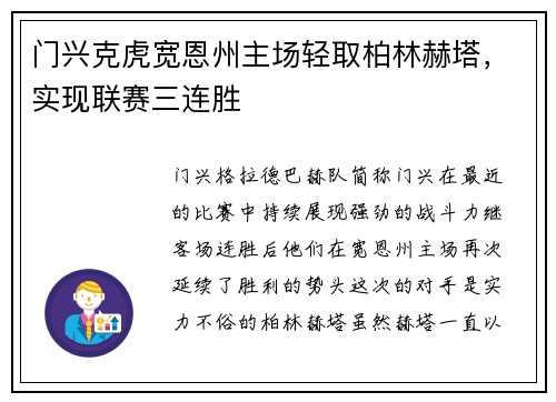 门兴克虎宽恩州主场轻取柏林赫塔，实现联赛三连胜