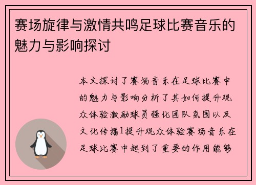 赛场旋律与激情共鸣足球比赛音乐的魅力与影响探讨