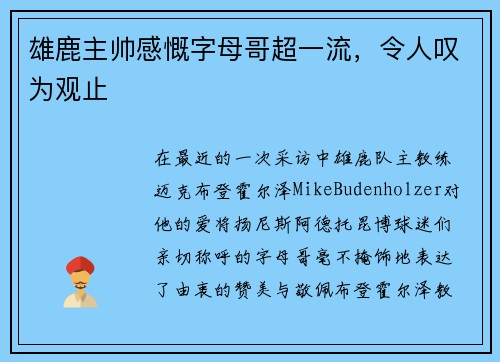 雄鹿主帅感慨字母哥超一流，令人叹为观止