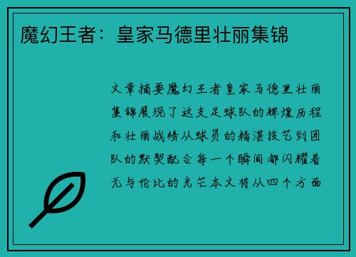 魔幻王者：皇家马德里壮丽集锦