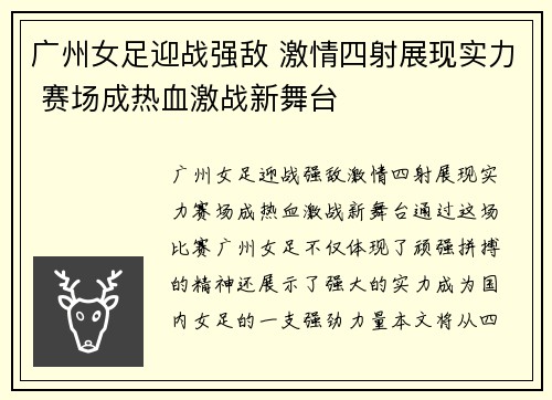 广州女足迎战强敌 激情四射展现实力 赛场成热血激战新舞台