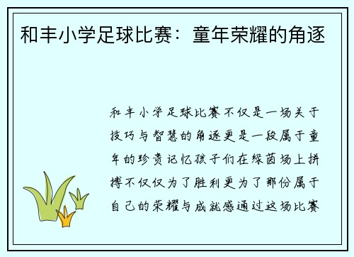 和丰小学足球比赛：童年荣耀的角逐
