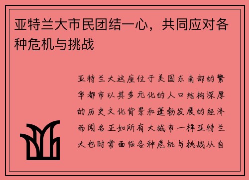 亚特兰大市民团结一心，共同应对各种危机与挑战