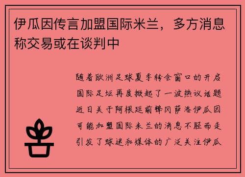 伊瓜因传言加盟国际米兰，多方消息称交易或在谈判中