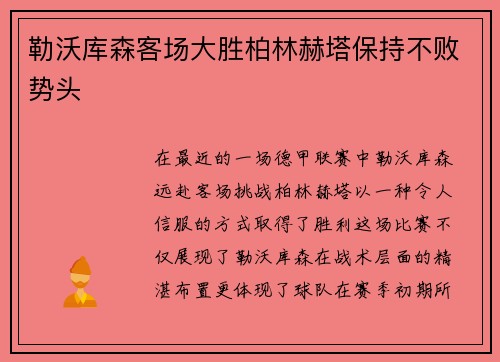 勒沃库森客场大胜柏林赫塔保持不败势头