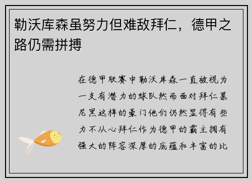 勒沃库森虽努力但难敌拜仁，德甲之路仍需拼搏
