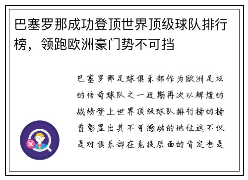 巴塞罗那成功登顶世界顶级球队排行榜，领跑欧洲豪门势不可挡