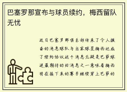 巴塞罗那宣布与球员续约，梅西留队无忧