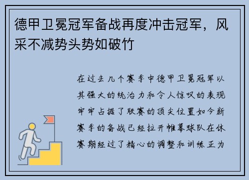 德甲卫冕冠军备战再度冲击冠军，风采不减势头势如破竹