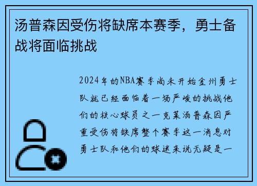 汤普森因受伤将缺席本赛季，勇士备战将面临挑战